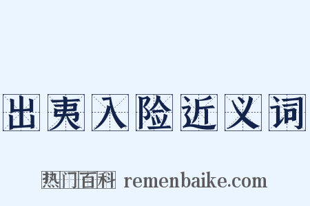 出夷入险近义词是什么意思的图片